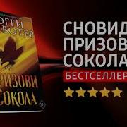 Призови Сокола