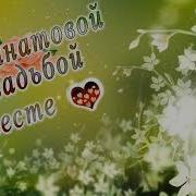 С Гранатовой Свадьбой