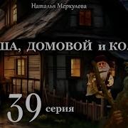 Даша И Домовой 39 Серия