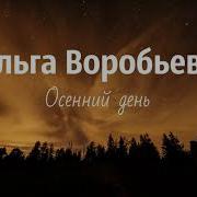 Ольга Воробьева Осенний День