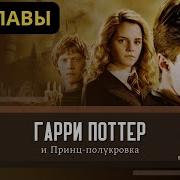 Аудио Книга Гарри Потер Принц Полукровка