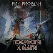 Рик Риордан Полубоги И Маги