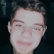 Ты Научила Доверять И Сама Предала И Сама Предала
