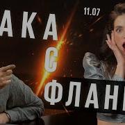 Атака С Флангов
