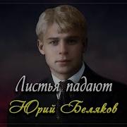 Листья Тополя Падают С Ясеня Автор