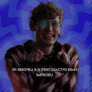 Improru Эй Девчонка В 16 Ряду Шастун Remix