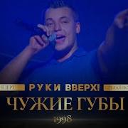 Руки Вверх Чужие Губы