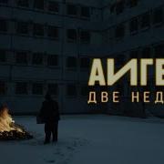 Аигел Две Недели