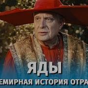 Яды Или История Всемирного Отравления