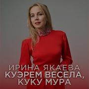 Ирина Якаева