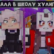 Руня Но Я Попала В Школу Хулигана 2