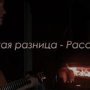 Какая Разница Рассвет На Гитаре