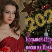 Вот Это Большой Сборник Песен На Новый 2020 Песня Для Души Лучшая