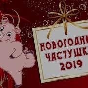 Частушки На Новый Год 2019