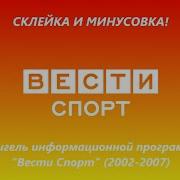 Склейка И Минусовка Шпигель Программы Вести Спорт 2002 2007