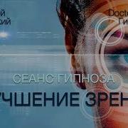 Улучшение Зрения Оздоровление Глаз Сеанс Гипноза