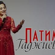 Патимат Гаджиева Чужой Муж