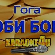 Боби Боба Караоке