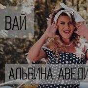 Альбина Аведисова