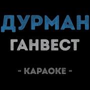 Ганвест Калинка Караоке