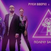 Руки Вверх X Artik Asti