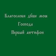 Первый Антифон