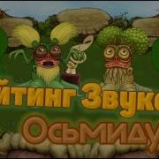 Как Поёт Осьмидуб