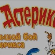 Астерикс Большой Бой