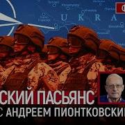 Марк Фейгин Натовский Пасьянс