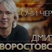 Очи Чёрные Государственный Академический Камерный Оркестр России Константин Орбелян Дмитрий Хворостовский