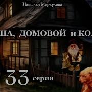 Даша И Домовой 33