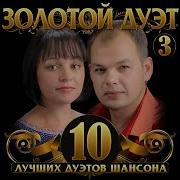 Золотой Дуэт Шансона 3