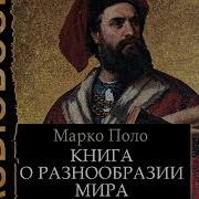 Скачать И Слушать Книги Марко Поло