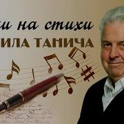 Песни В Исполнении Танича