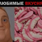 Мистер Исключительный Мем