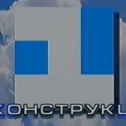 Реконструкция 1 Канал Останкино Конец Эфира Заставка 1992 1993 50Fps