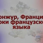 Французский Язык Для Путешественников Урок 5