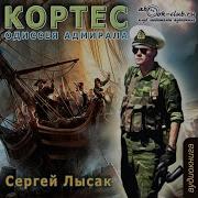 Одиссея Адмирала Кортеса