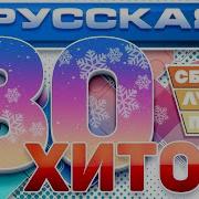 Топ 30 Песни Русский