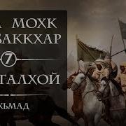 Шам Мохк Схьабаккхар