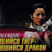 Крадущийся Тигр Затаившийся Дракон