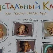 Анна Чернакова Хрустальный Ключ Или Жили Были Мы