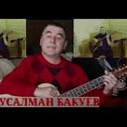 Бакуев Абусалман