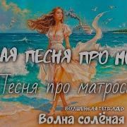 Песни Про Море Современные