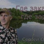 Закат Сергей Орлов Скачать