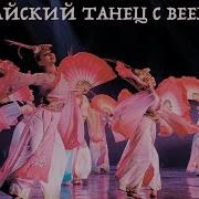 Бальный Танец С Веерами