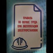 Правила По Охране Труда При Эксплуатации Электроустановок 903Н