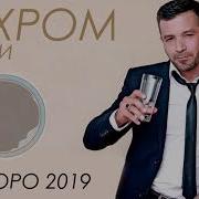 Бахроми Гафури 2019