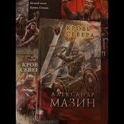 Кровь Севера Книга