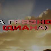Платина На Грязном Диана Мину